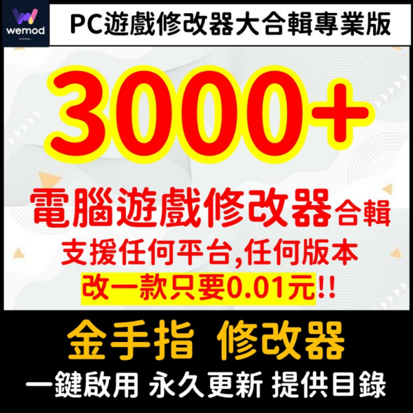 圖片_2024-08-24_171521723 電腦遊戲 修改器 金手指 攻略 秘笈 密技 Steam pc Epic R星 惡靈古堡 Wemod專業版