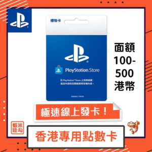 PlayStation PSN港幣 100-500 兌換 PS 遊戲片 各種 PS5 PS4 PSN 香港 PS 虛擬點數