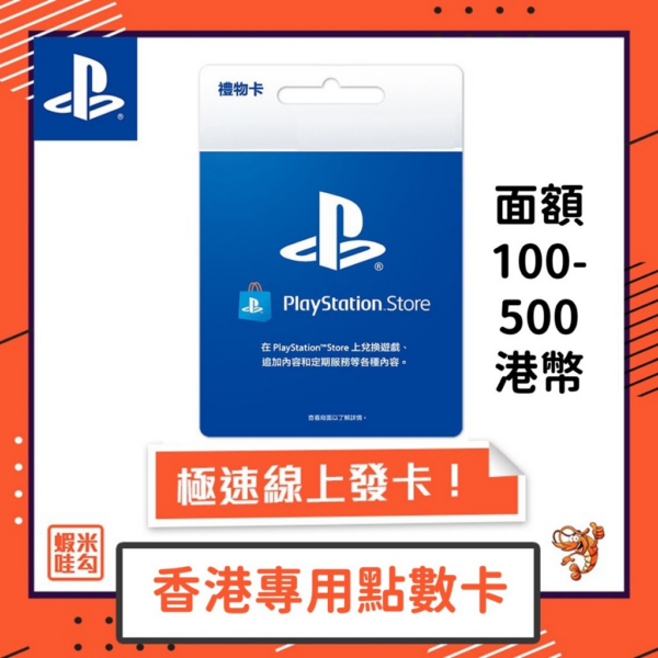 PlayStation PSN港幣 100-500 兌換 PS 遊戲片 各種 PS5 PS4 PSN 香港 PS 虛擬點數